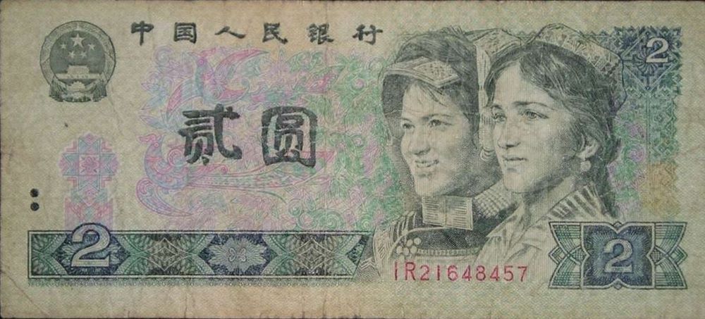 Chinese 2 Yuan Old Note