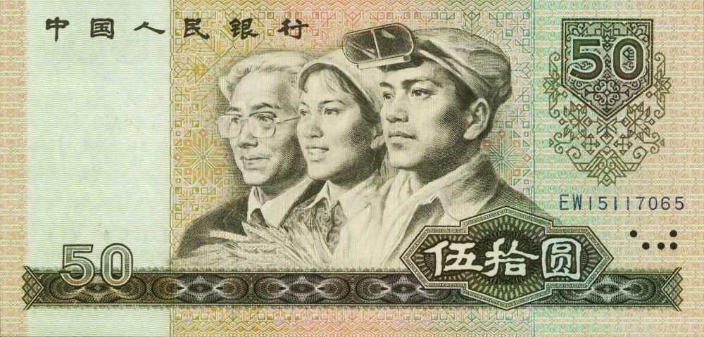 Chinese 50 Yuan Old Note