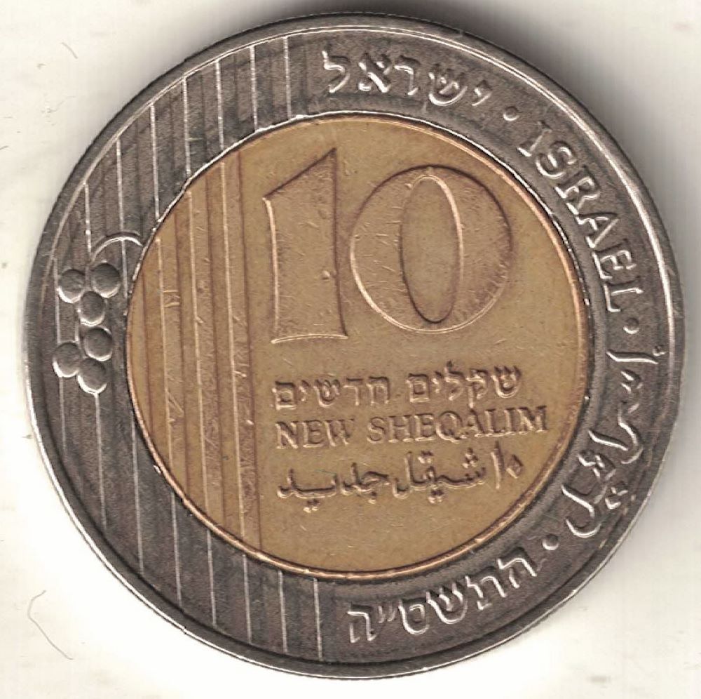 Israeli 10 Sheqel New Coin