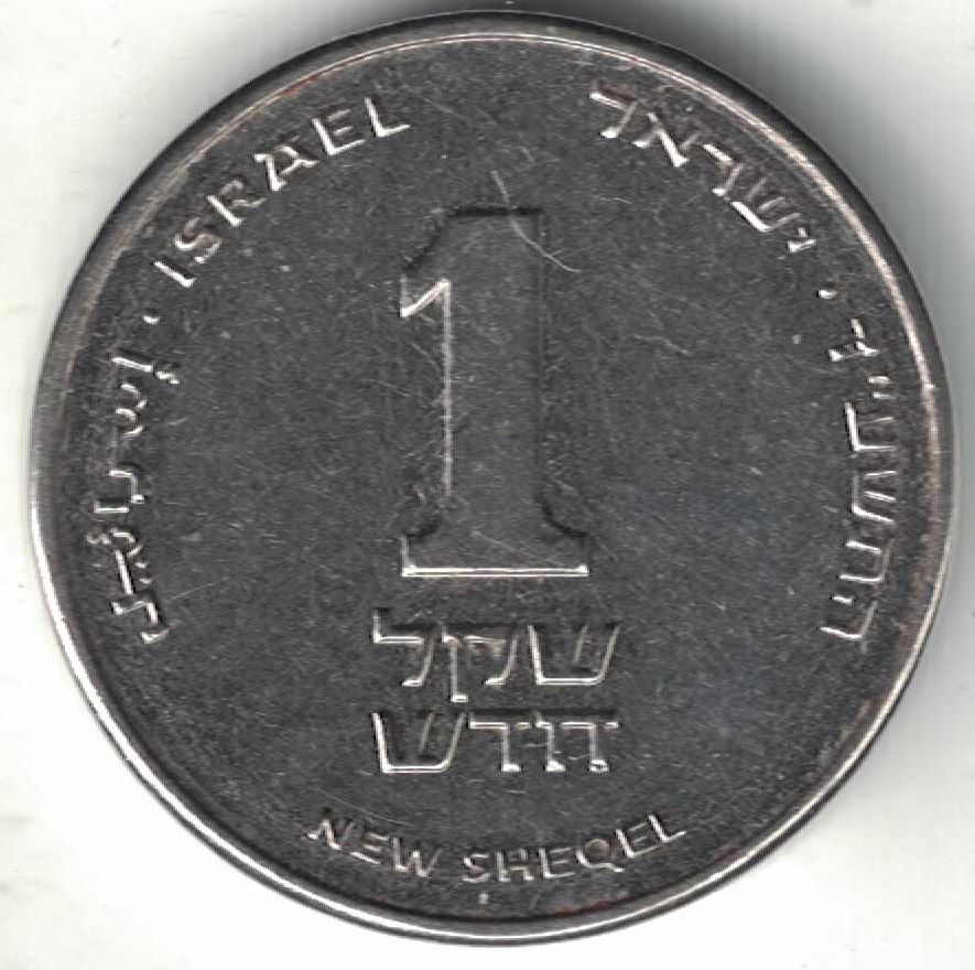 Israeli 1 Sheqel New Coin