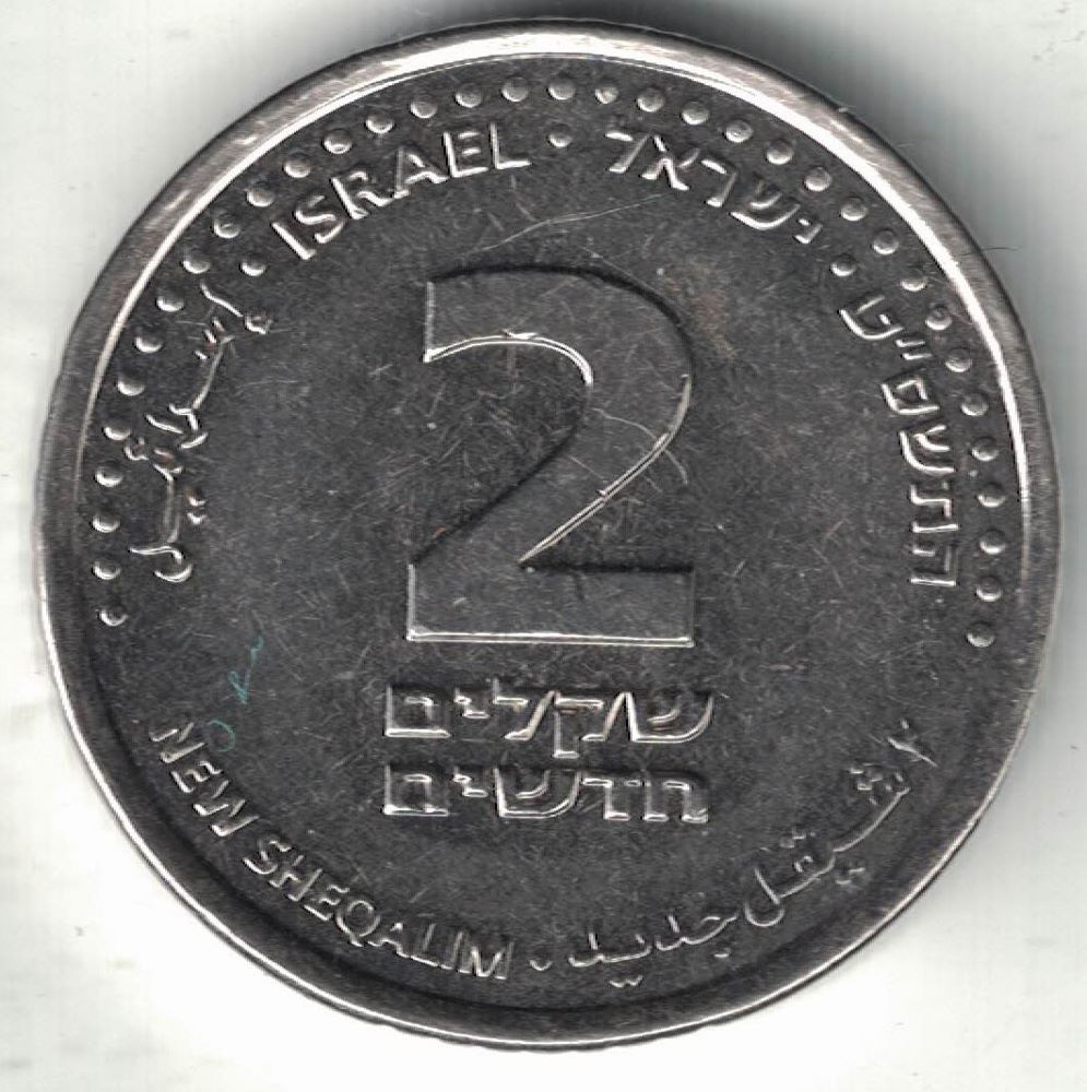 Israeli 2 Sheqel New Coin