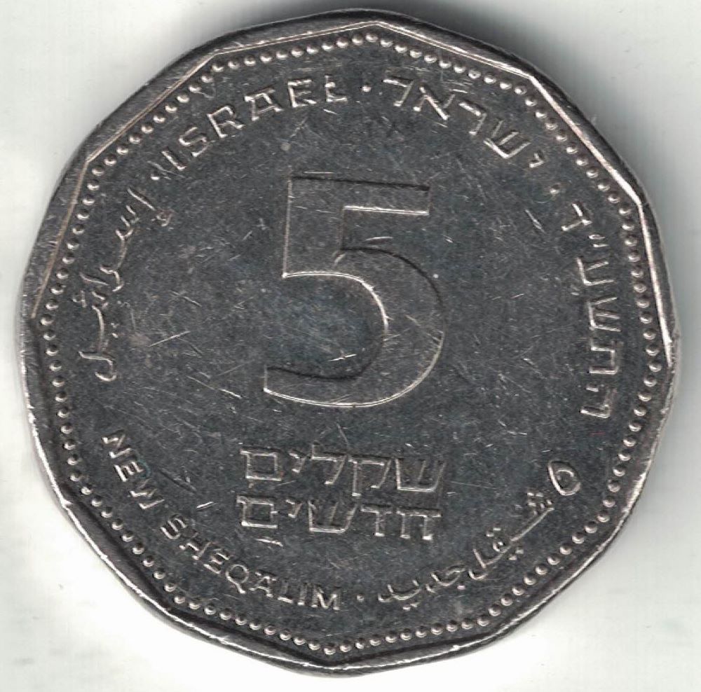 Israeli 5 Sheqel New Coin