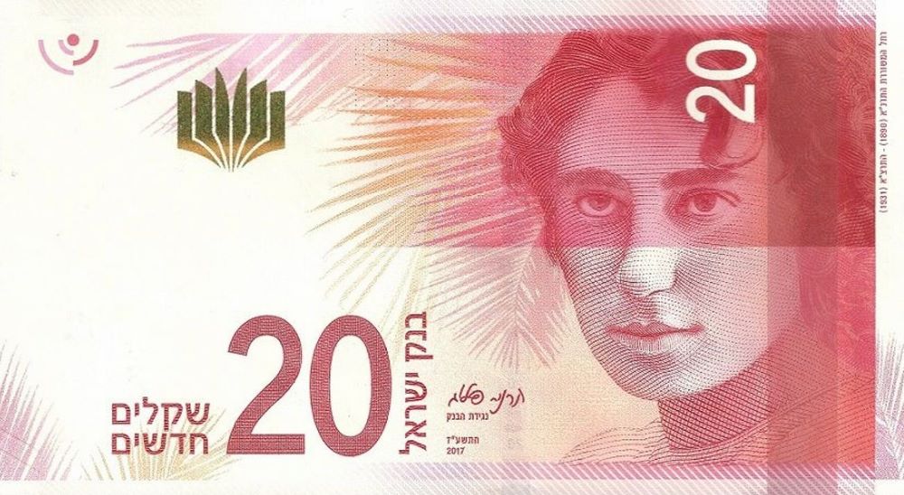 Israeli 20 Sheqel New Note